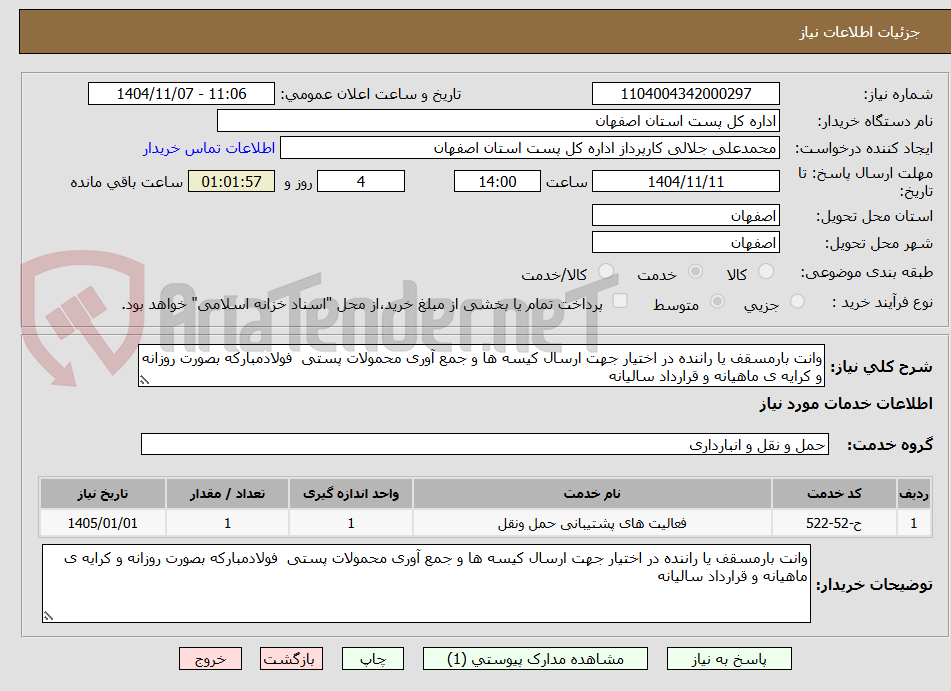 تصویر کوچک آگهی وانت بارمسقف یا راننده در اختیار جهت ارسال کیسه ها و جمع آوری محمولات پستی فولادمبارکه بصورت روزانه و کرایه ی ماهیانه و قرارداد سالیانه