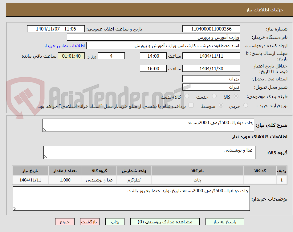 تصویر کوچک آگهی چای دوغزال 500گرمی 2000بسته