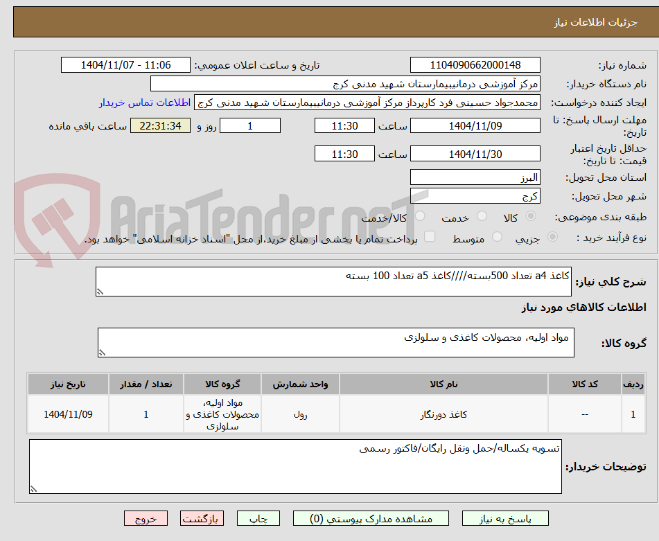 تصویر کوچک آگهی کاغذ a4 تعداد 500بسته////کاغذ a5 تعداد 100 بسته