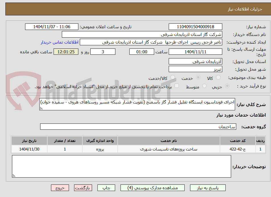 تصویر کوچک آگهی اجرای فونداسیون ایستگاه تقلیل فشار گاز باسمنج (تقویت فشار شبکه مسیر روستاهای هروی - سفیده خوان)