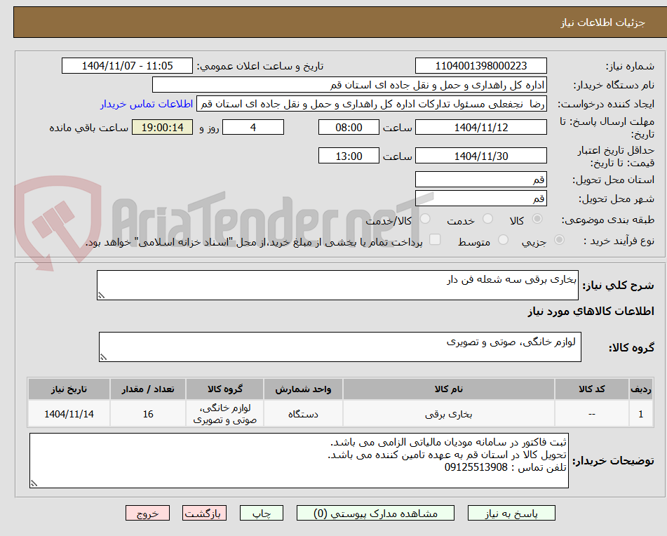 تصویر کوچک آگهی بخاری برقی سه شعله فن دار