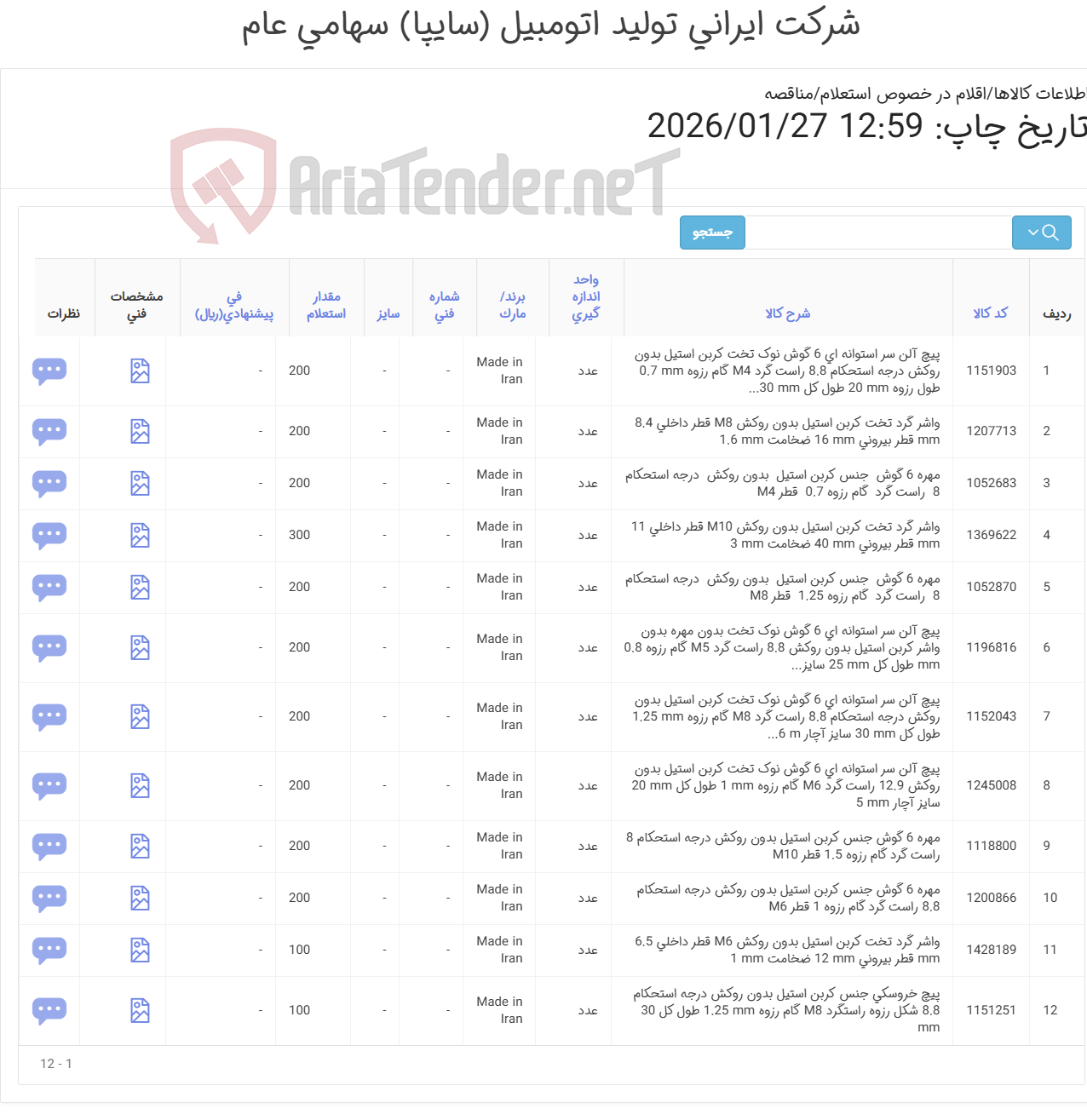 تصویر کوچک آگهی تامین دوازده ردیف واشر و مهر و پیچ آلن