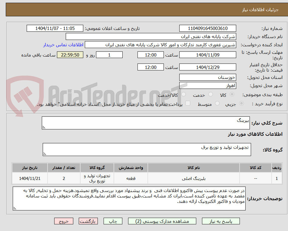 تصویر کوچک آگهی بیرینگ