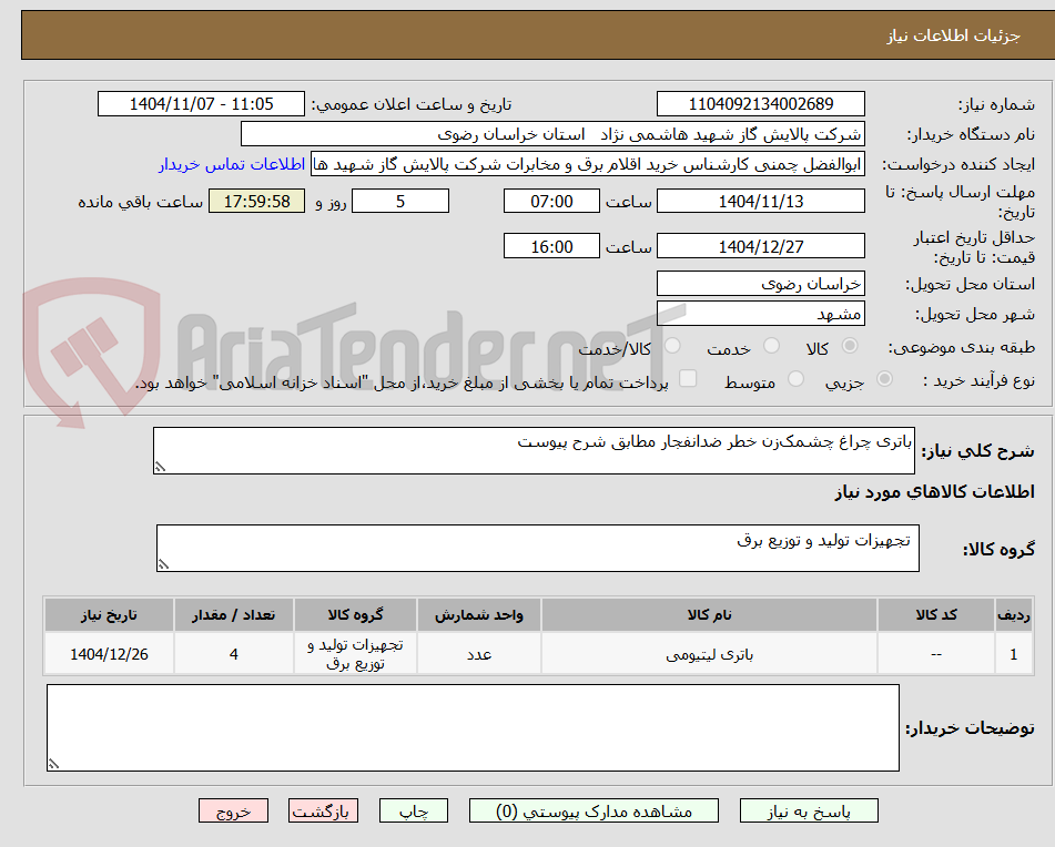 تصویر کوچک آگهی باتری چراغ چشمک‌زن خطر ضدانفجار مطابق شرح پیوست