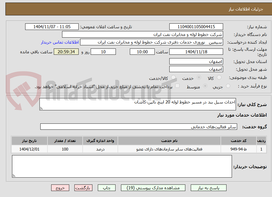 تصویر کوچک آگهی احداث سیل بند در مسیر خطوط لوله 20 اینچ نائین-کاشان