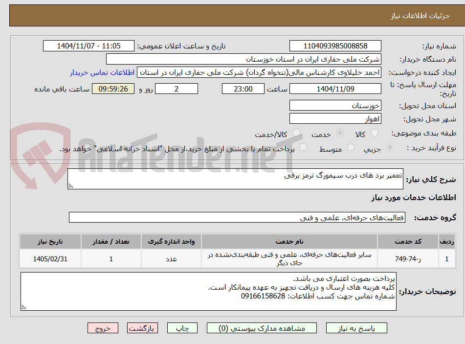 تصویر کوچک آگهی تعمیر برد های درب سیمورگ ترمز برقی