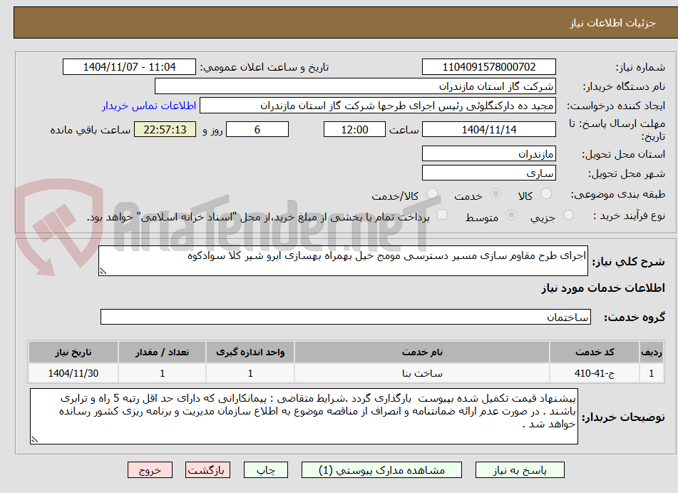 تصویر کوچک آگهی اجرای طرح مقاوم سازی مسیر دسترسی مومج خیل بهمراه بهسازی ابرو شیر کلا سوادکوه