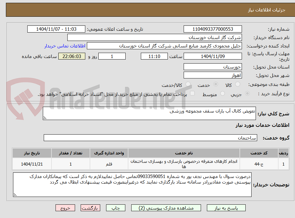 تصویر کوچک آگهی تعویض کانال آب باران سقف مجموعه ورزشی