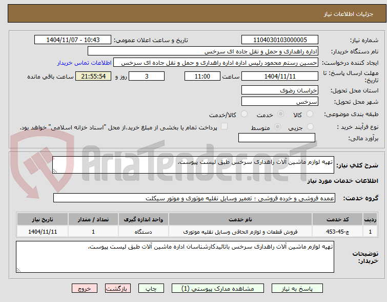 تصویر کوچک آگهی تهیه لوازم ماشین آلات راهداری سرخس طبق لیست پیوست.