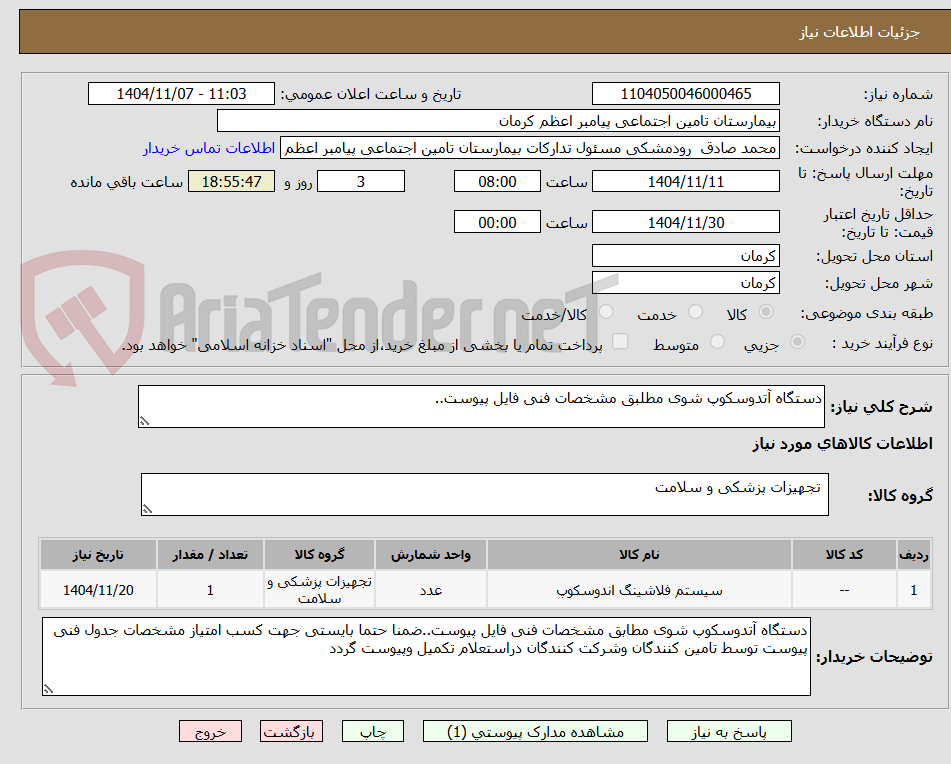 تصویر کوچک آگهی دستگاه آتدوسکوپ شوی مطلبق مشخصات فنی فایل پیوست..