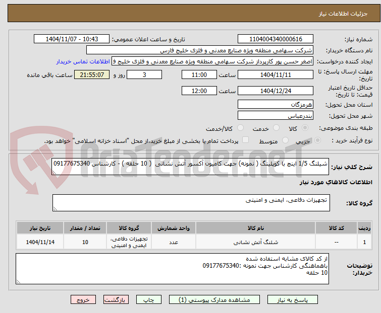 تصویر کوچک آگهی شیلنگ 1/5 اینچ با کوپلینگ ( نمونه) جهت کامیون آکسور آتش نشانی ( 10 حلقه ) - کارشناس 09177675340