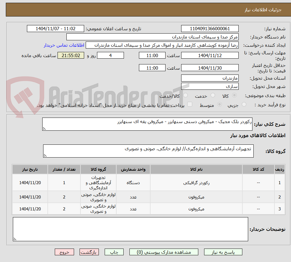 تصویر کوچک آگهی رکوردر بلک مجیک - میکروفن دستی سنهایزر - میکروفن یقه ای سنهایزر