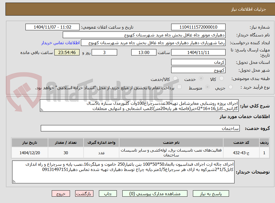 تصویر کوچک آگهی اجرای پروژه روشنایی معابرشامل تهیه30عددسرچراغ100وات گلنورمدل ستاره با5سال گارانتی،کابل16+16*2اختر(فاصله هر پایه20متر)کلمپ انشعابی و انتهایی متعلقات