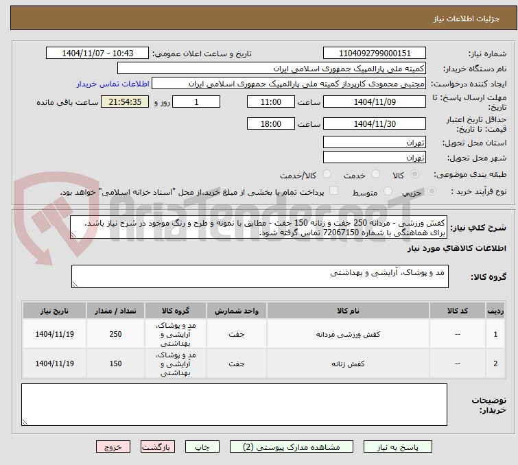 تصویر کوچک آگهی کفش ورزشی - مردانه 250 جفت و زنانه 150 جفت - مطابق با نمونه و طرح و رنگ موجود در شرح نیاز باشد.
برای هماهنگی با شماره 72067150 تماس گرفته شود.