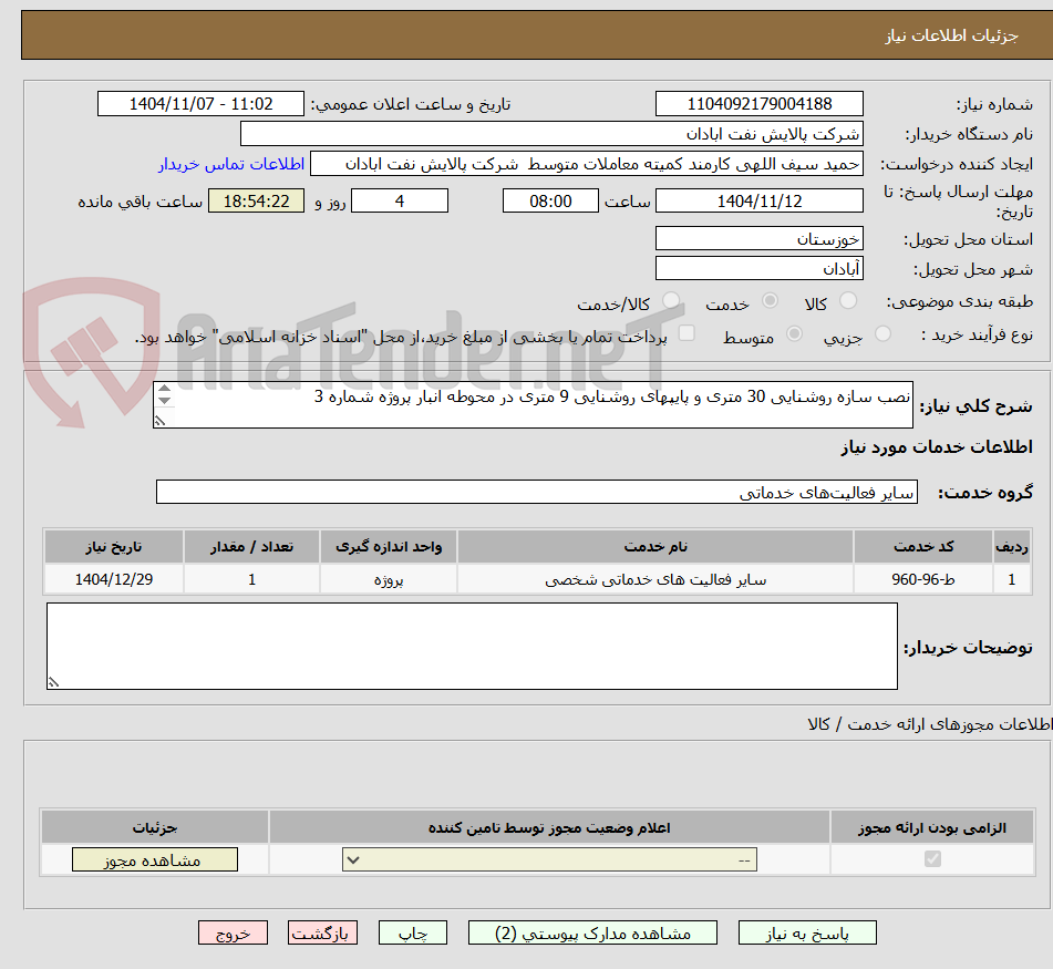 تصویر کوچک آگهی نصب سازه روشنایی 30 متری و پایپهای روشنایی 9 متری در محوطه انبار پروژه شماره 3