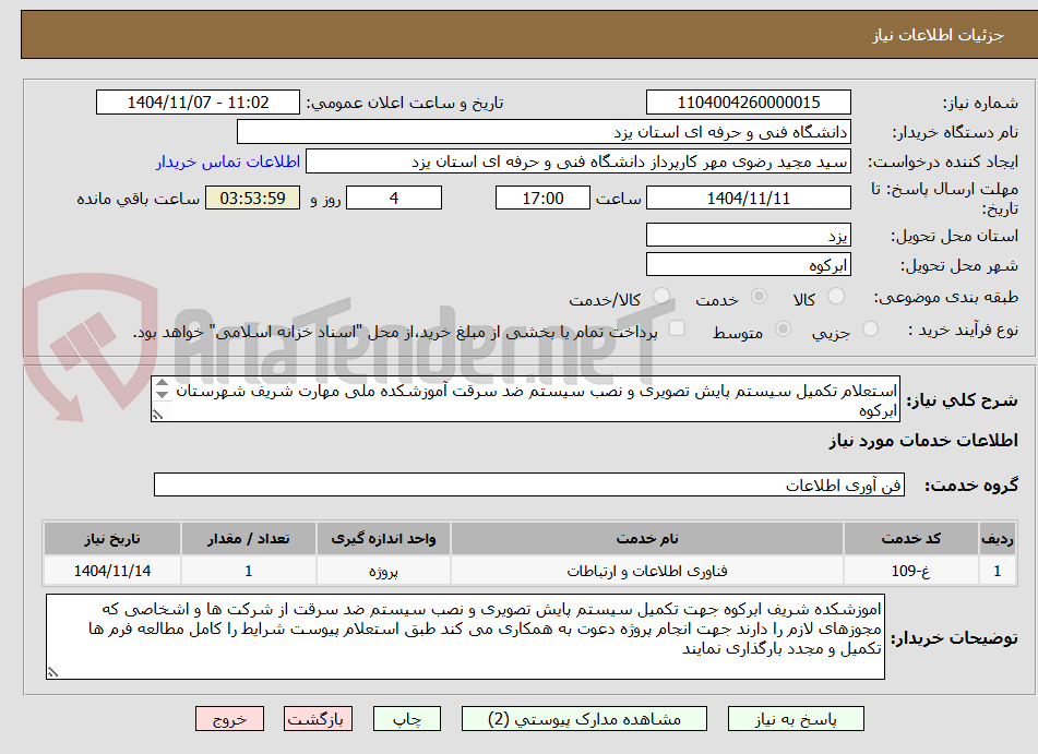 تصویر کوچک آگهی استعلام تکمیل سیستم پایش تصویری و نصب سیستم ضد سرقت آموزشکده ملی مهارت شریف شهرستان ابرکوه 
