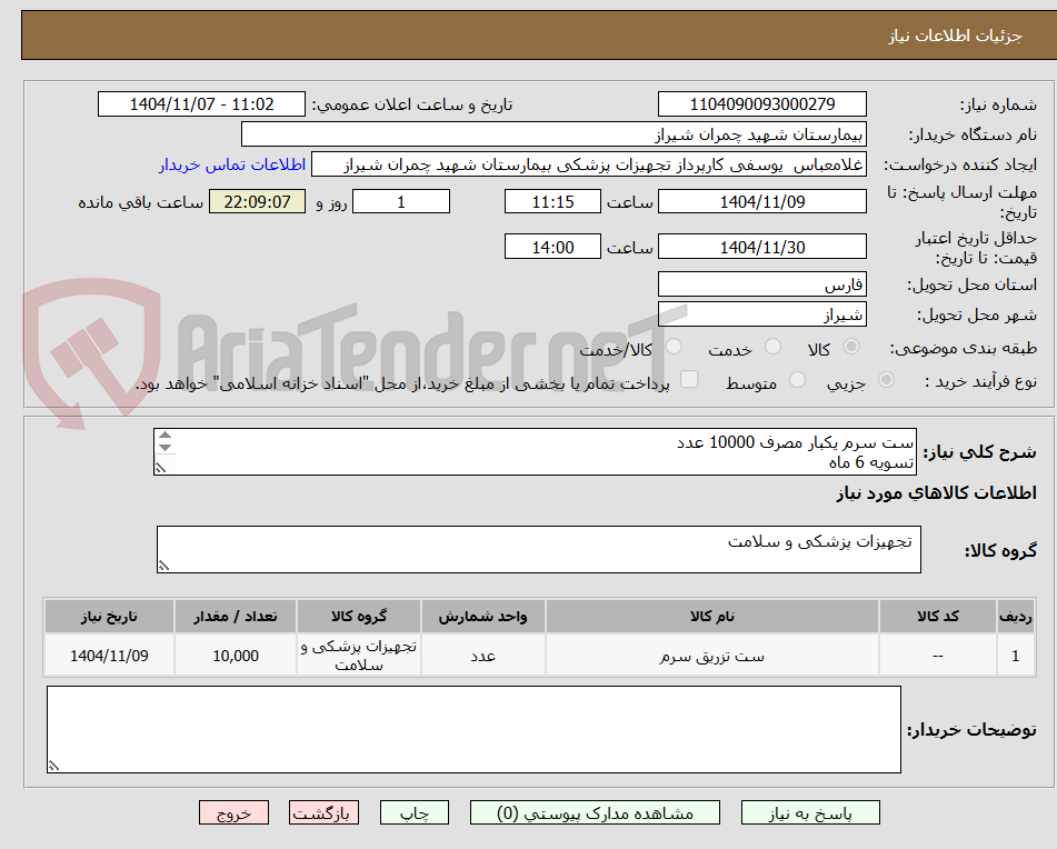 تصویر کوچک آگهی ست سرم یکبار مصرف 10000 عدد
تسویه 6 ماه
پیش فاکتور پیوست شود