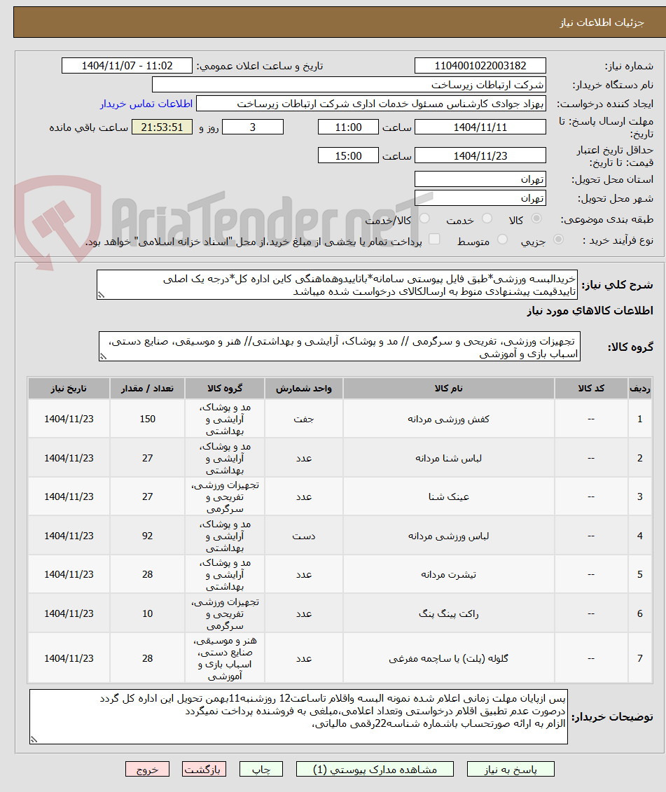 تصویر کوچک آگهی خریدالبسه ورزشی*طبق فایل پیوستی سامانه*باتاییدوهماهنگی کاین اداره کل*درجه یک اصلی
تاییدقیمت پیشنهادی منوط به ارسالکالای درخواست شده میباشد