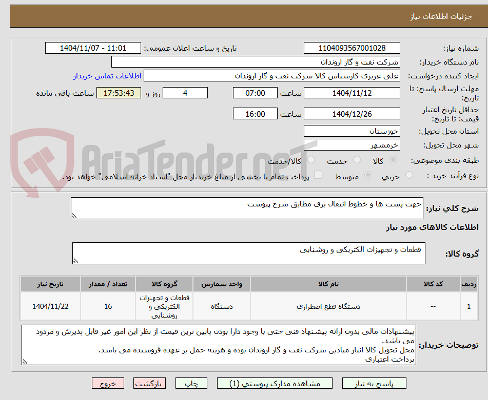 تصویر کوچک آگهی جهت پست ها و خطوط انتقال برق مطابق شرح پیوست