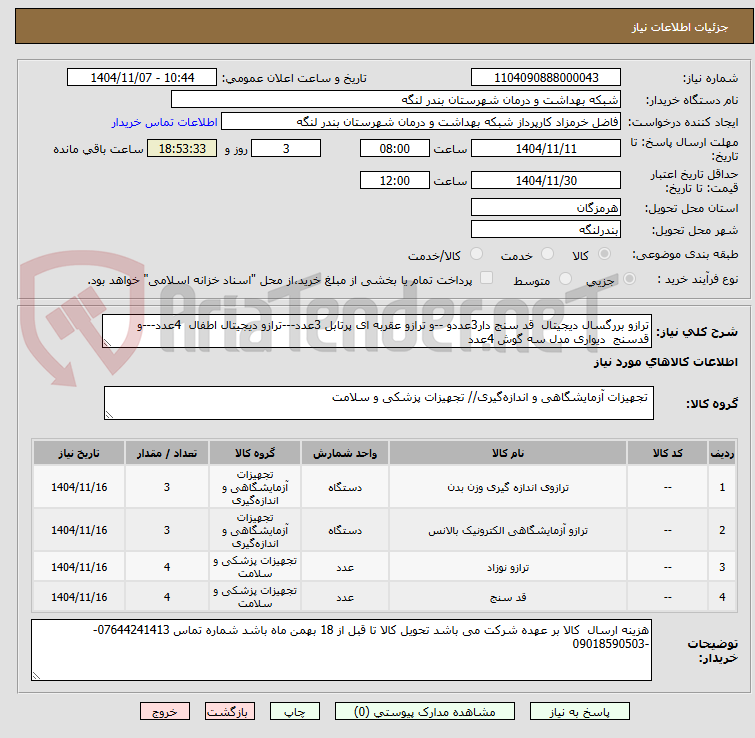تصویر کوچک آگهی ترازو بررگسال دیجیتال  قد سنج دار3عددو --و ترازو عقربه ای پرتابل 3عدد---ترازو دیجیتال اطفال  4عدد---و قدسنج  دیواری مدل سه گوش 4عدد