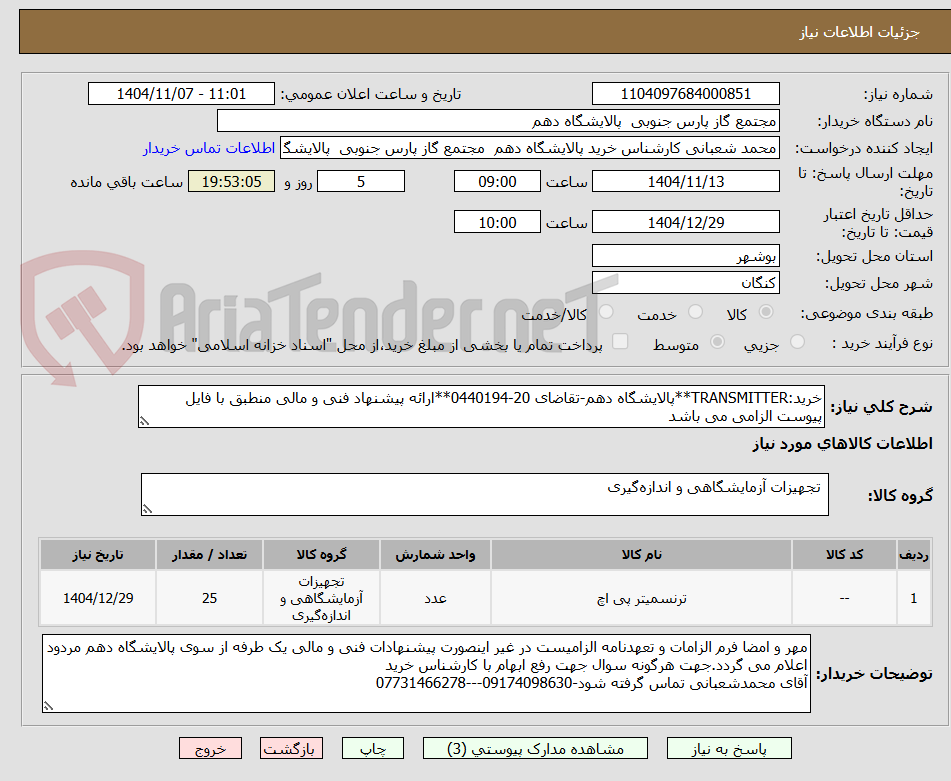 تصویر کوچک آگهی خرید:TRANSMITTER**پالایشگاه دهم-تقاضای 20-0440194**ارائه پیشنهاد فنی و مالی منطبق با فایل پیوست الزامی می باشد