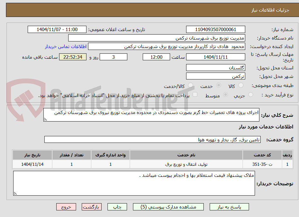 تصویر کوچک آگهی اجرای پروژه های تعمیرات خط گرم بصورت دستمزدی در محدوده مدیریت توزیع نیروی برق شهرستان ترکمن 