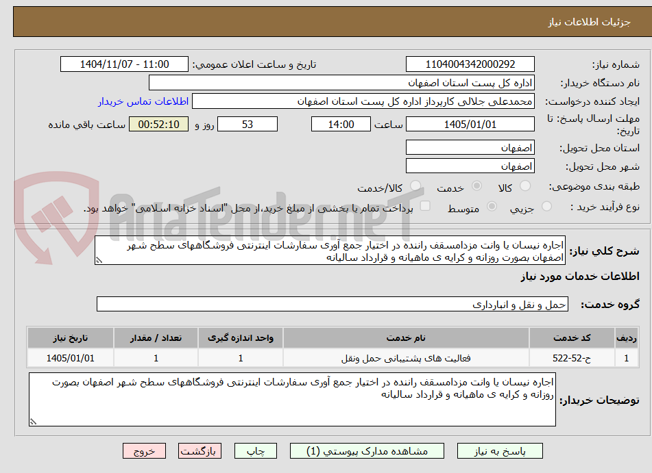 تصویر کوچک آگهی اجاره نیسان یا وانت مزدامسقف راننده در اختیار جمع آوری سفارشات اینترنتی فروشگاههای سطح شهر اصفهان بصورت روزانه و کرایه ی ماهیانه و قرارداد سالیانه