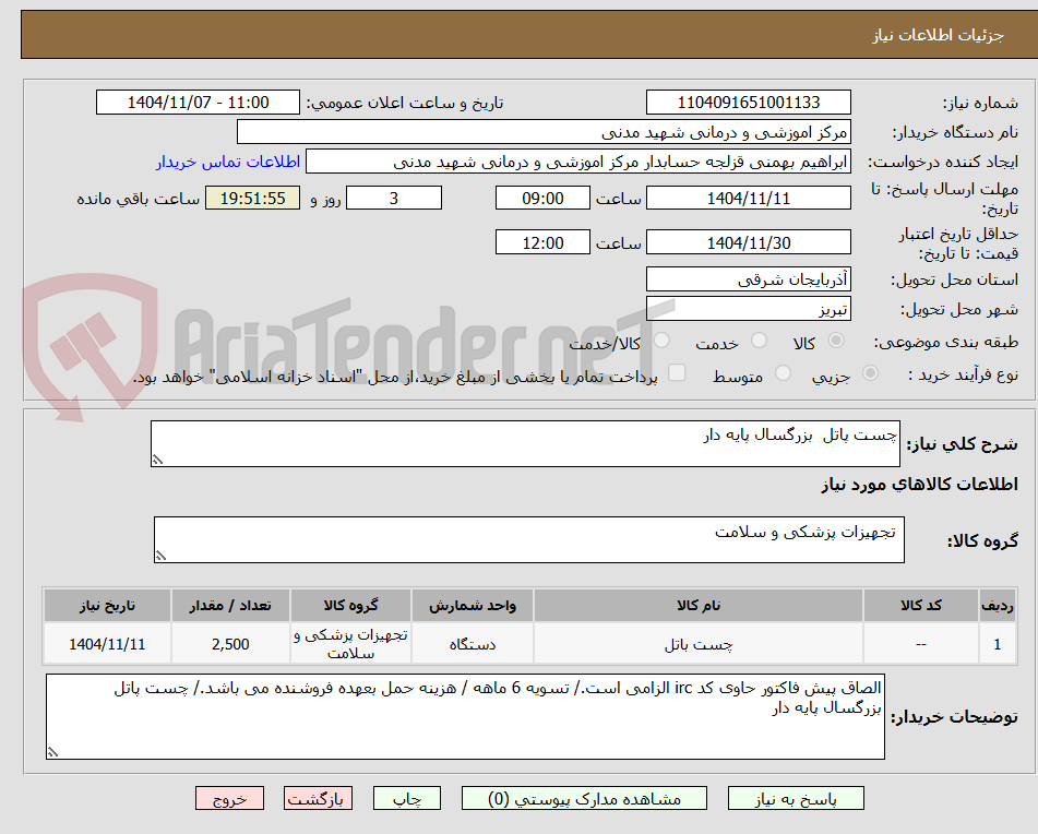 تصویر کوچک آگهی چست پاتل  بزرگسال پایه دار