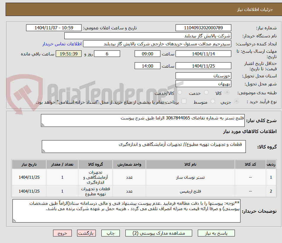 تصویر کوچک آگهی فلنج تستر به شماره تقاضای 3067844065 الزاما طبق شرح پیوست