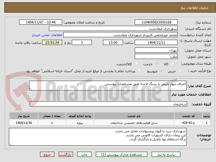 تصویر کوچک آگهی اجرای دیوار چینی با سنگ لاشه طبق مشخصات پیوستی