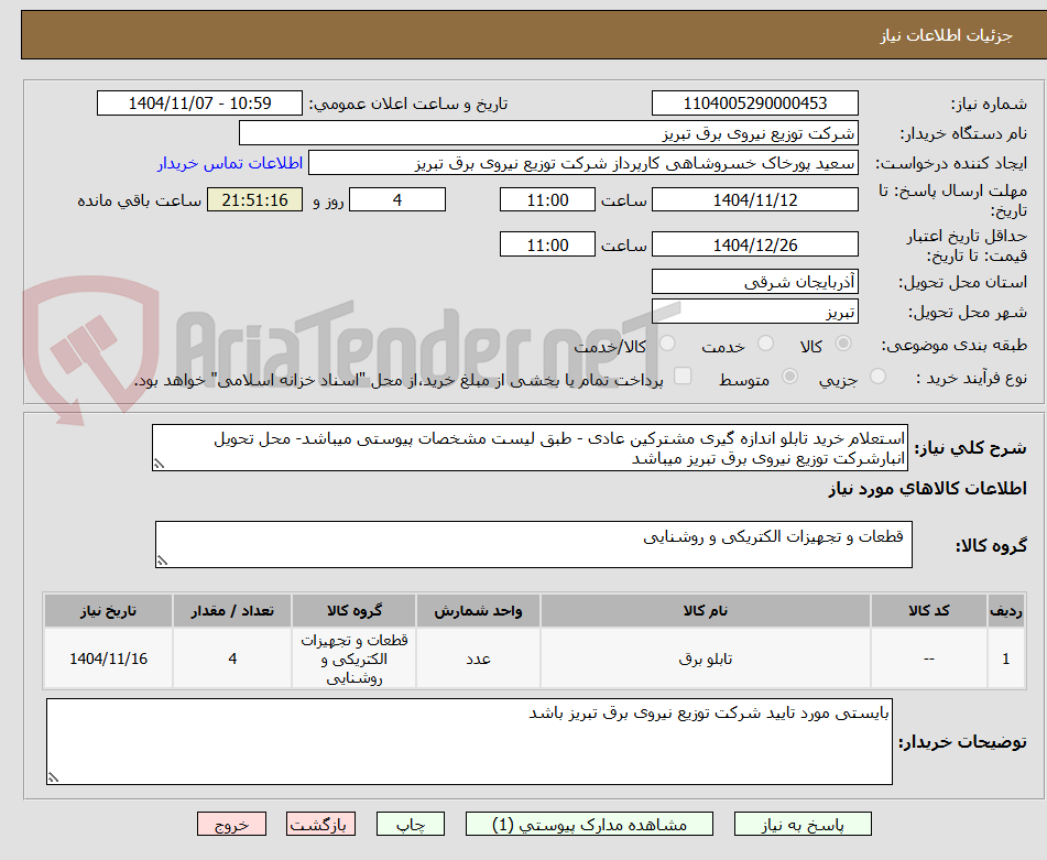 تصویر کوچک آگهی استعلام خرید تابلو اندازه گیری مشترکین عادی - طبق لیست مشخصات پیوستی میباشد- محل تحویل انبارشرکت توزیع نیروی برق تبریز میباشد