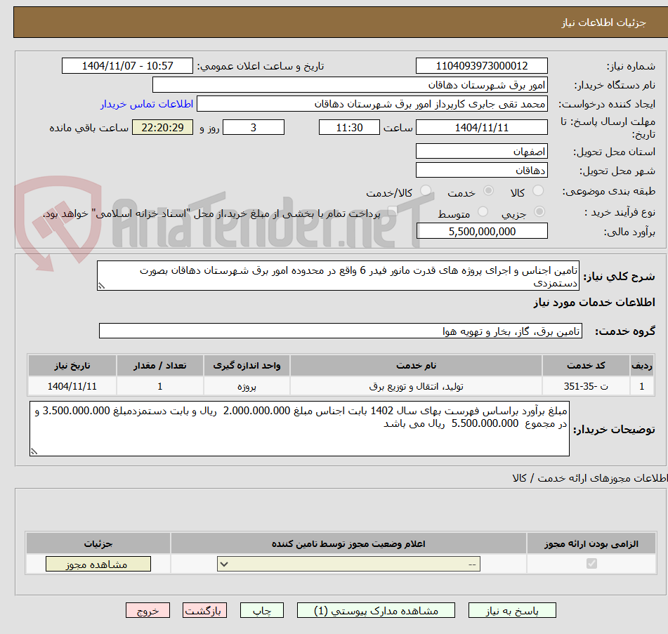 تصویر کوچک آگهی تامین اجناس و اجرای پروژه های قدرت مانور فیدر 6 واقع در محدوده امور برق شهرستان دهاقان بصورت دستمزدی