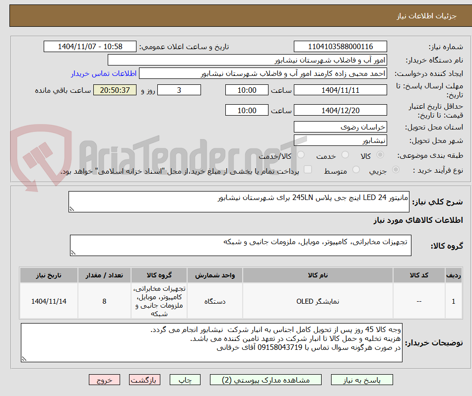 تصویر کوچک آگهی مانیتور 24 LED اینچ جی پلاس 245LN برای شهرستان نیشابور 