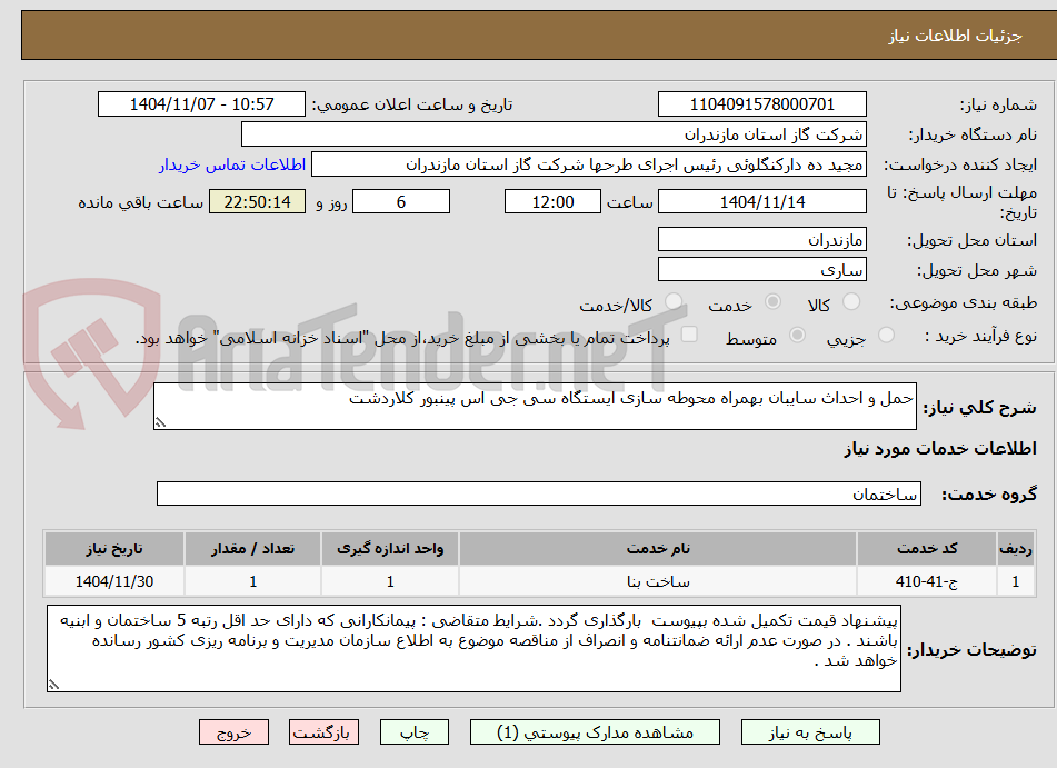 تصویر کوچک آگهی حمل و احداث سایبان بهمراه محوطه سازی ایستگاه سی جی اس پینبور کلاردشت
