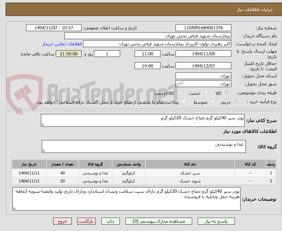 تصویر کوچک آگهی پودر سیر 40کیلو گرم نعناع خشک 20کیلو گرم