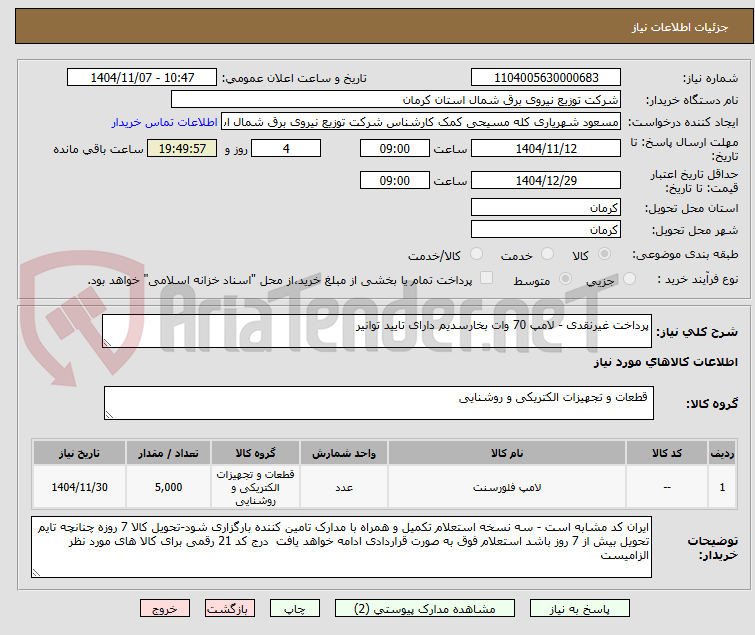 تصویر کوچک آگهی پرداخت غیرنقدی - لامپ 70 وات بخارسدیم دارای تایید توانیر