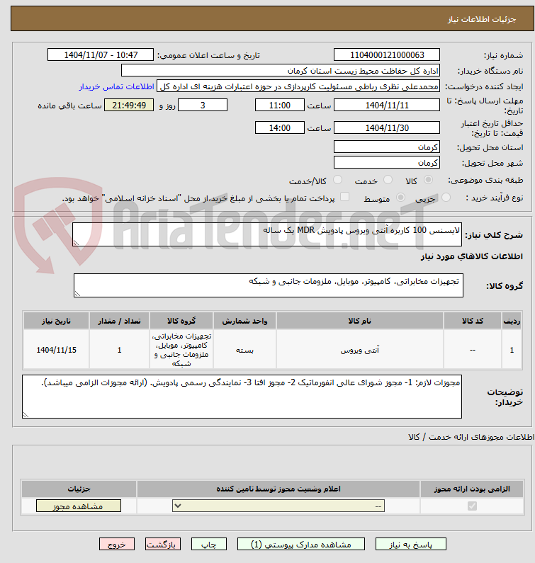 تصویر کوچک آگهی لایسنس 100 کاربره آنتی ویروس پادویش MDR یک ساله