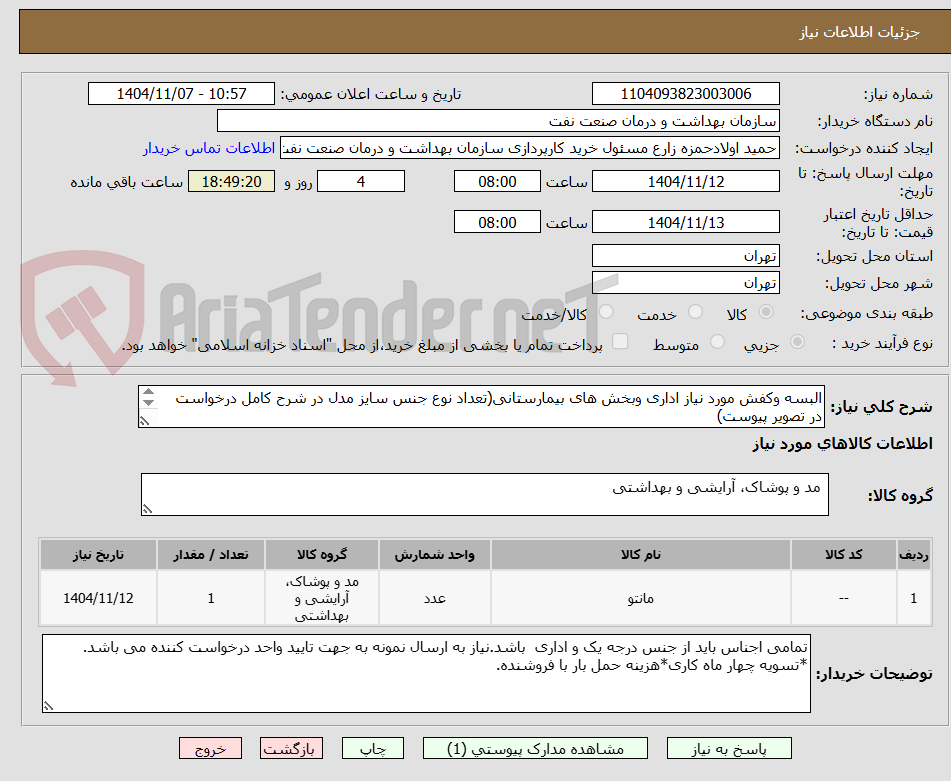 تصویر کوچک آگهی البسه وکفش مورد نیاز اداری وبخش های بیمارستانی(تعداد نوع جنس سایز مدل در شرح کامل درخواست در تصویر پیوست)
توضیحات مهم دقت بفرمایید
