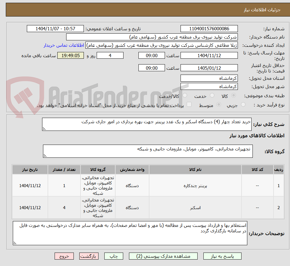 تصویر کوچک آگهی خرید تعداد چهار (4) دستگاه اسکنر و یک عدد پرینتر جهت بهره برداری در امور جاری شرکت