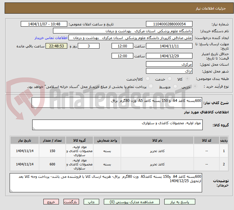 تصویر کوچک آگهی 600بسته کاغذ A4  و 150 بسته کاغذ A5  وزن 80گرم  براق