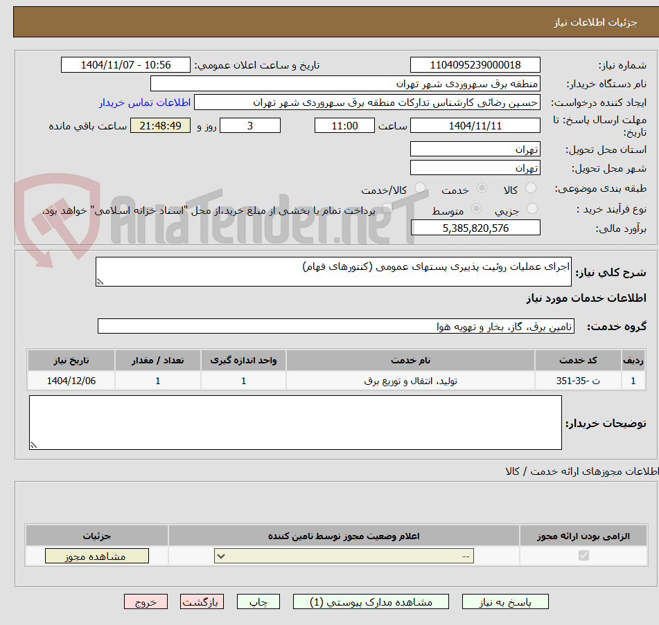 تصویر کوچک آگهی اجرای عملیات روئیت پذییری پستهای عمومی (کنتورهای فهام)