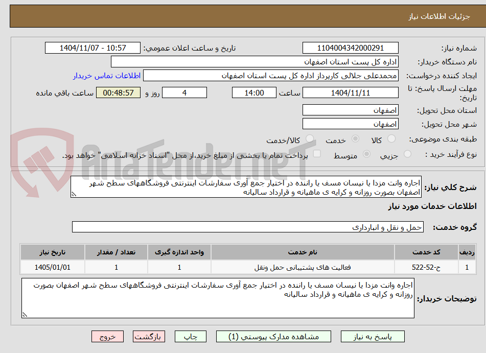 تصویر کوچک آگهی اجاره وانت مزدا یا نیسان مسف یا راننده در اختیار جمع آوری سفارشات اینترنتی فروشگاههای سطح شهر اصفهان بصورت روزانه و کرایه ی ماهیانه و قرارداد سالیانه