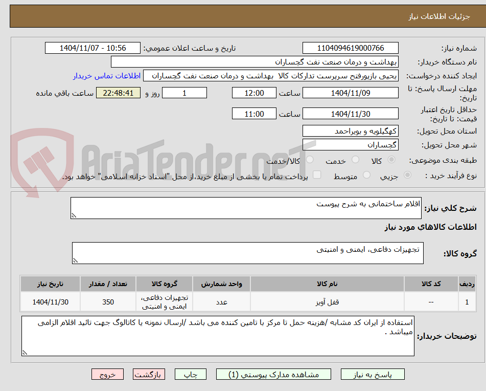 تصویر کوچک آگهی اقلام ساختمانی به شرح پیوست 