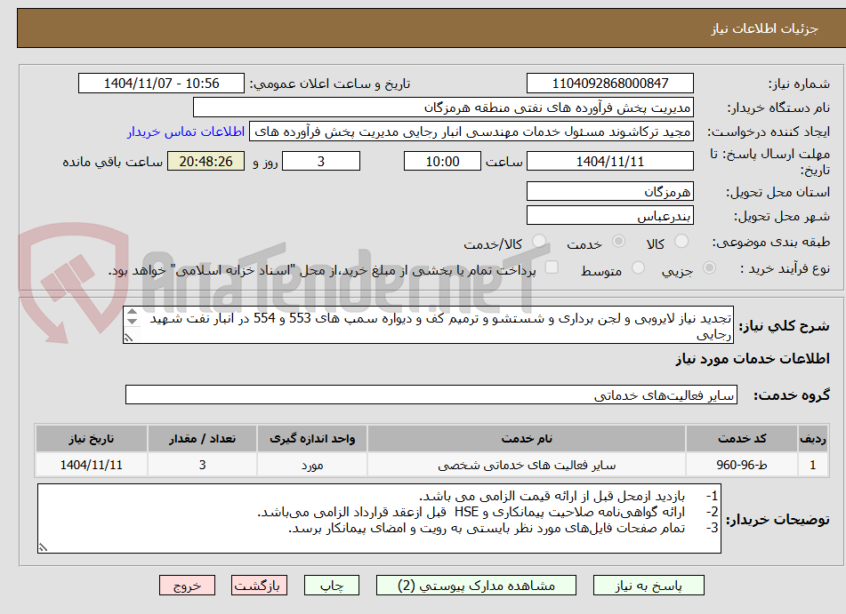 تصویر کوچک آگهی تجدید نیاز لایروبی و لجن برداری و شستشو و ترمیم کف و دیواره سمپ های 553 و 554 در انبار نفت شهید رجایی
مهندس حسرتی 09337538953
