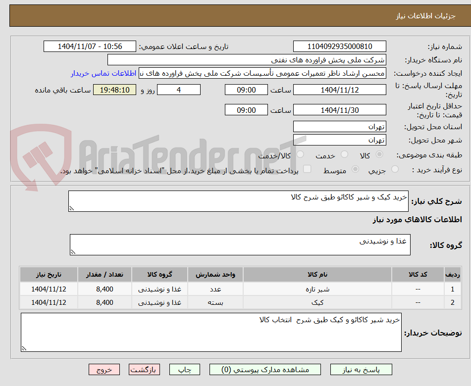 تصویر کوچک آگهی خرید کیک و شیر کاکائو طبق شرح کالا