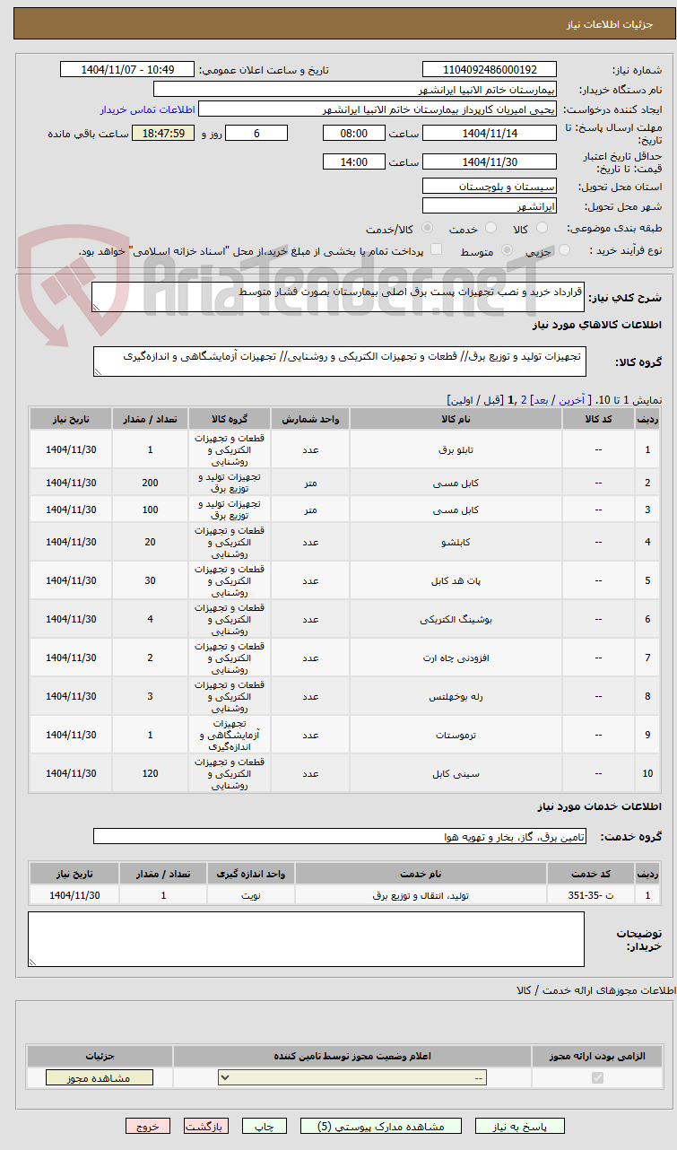 تصویر کوچک آگهی قرارداد خرید و نصب تجهیزات پست برق اصلی بیمارستان بصورت فشار متوسط