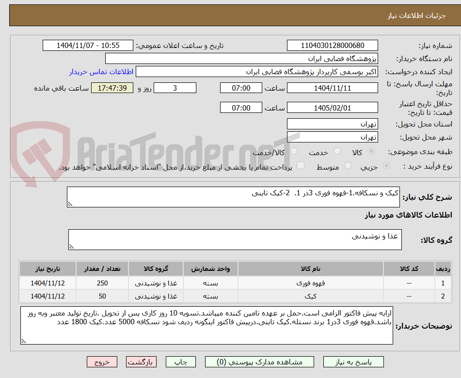 تصویر کوچک آگهی کیک و نسکافه.1-قهوه فوری 3در 1. 2-کیک تاینی