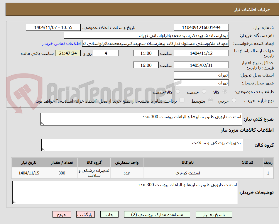 تصویر کوچک آگهی استنت دارویی طبق سایزها و الزامات پیوست 300 عدد 
