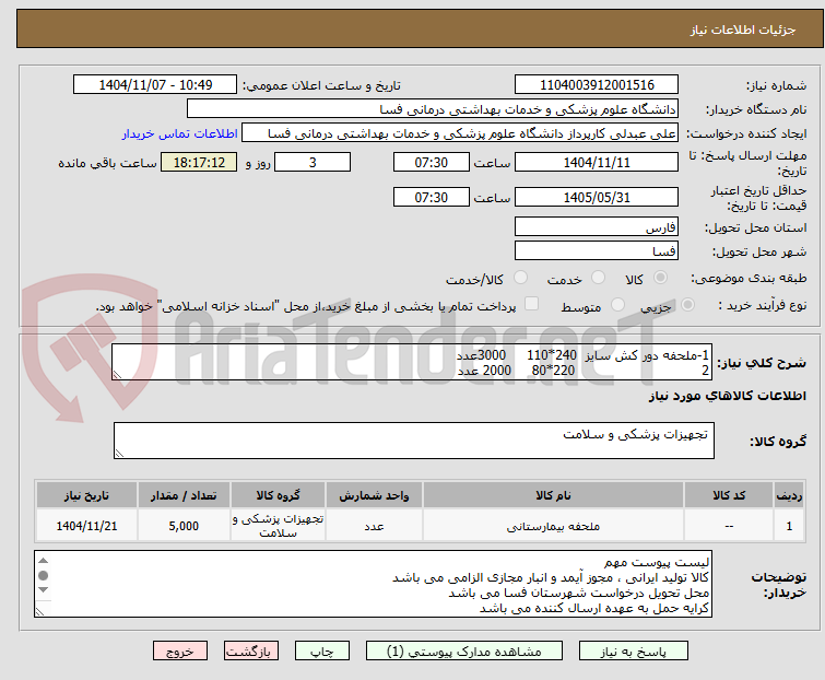 تصویر کوچک آگهی 1-ملحفه دور کش سایز 240*110 3000عدد
2 220*80 2000 عدد