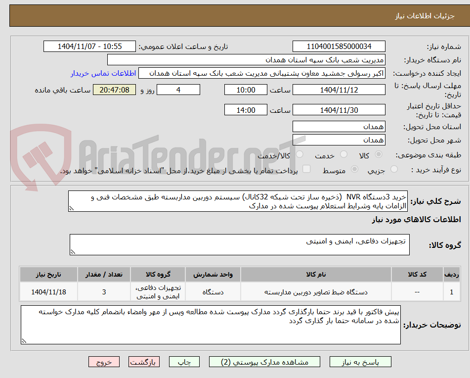 تصویر کوچک آگهی خرید 3دستگاه NVR (ذخیره ساز تحت شبکه 32کانال) سیستم دوربین مداربسته طبق مشخصات فنی و الزامات پایه وشرایط استعلام پیوست شده در مدارک